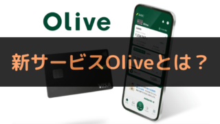 三井住友の新サービスOliveとは？徹底解説