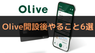 最大32000ポイントゲット！Olive開設後やること6選