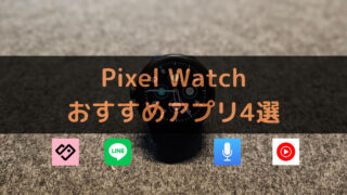 スマホ取り出し不要！Pixel Watchおすすめアプリ4選