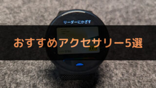 Pixel Watchユーザ必見！おすすめアクセサリー5選