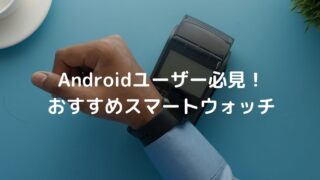 【2025】Androidユーザー向け！おすすめFeliCa対応スマートウォッチ紹介