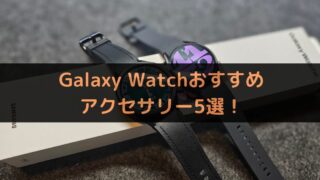 Galaxy Watchユーザ必見！おすすめ周辺アクセサリー5選