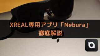 XREAL専用アプリ「Nebura」とは？使用感・各機能について解説！