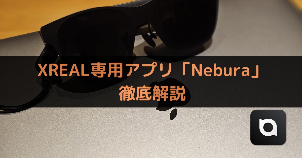 XREAL専用アプリ「Nebura」とは？使用感・各機能について解説！