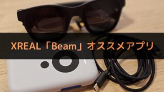 XREAL Beam apkインストール方法とオススメアプリ紹介！