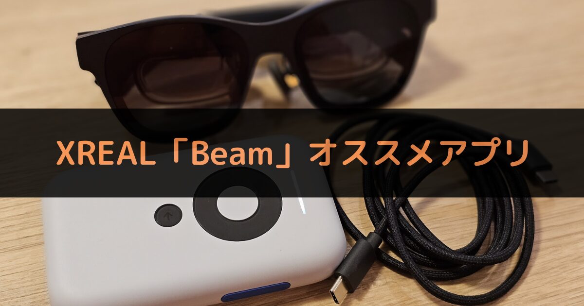 XREAL Beam apkインストール方法とオススメアプリ紹介！