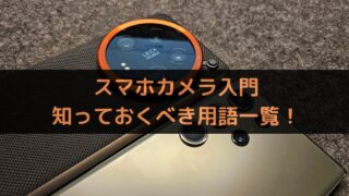 スマホカメラ入門：知っておくべき用語一覧！意味から仕組みまで解説