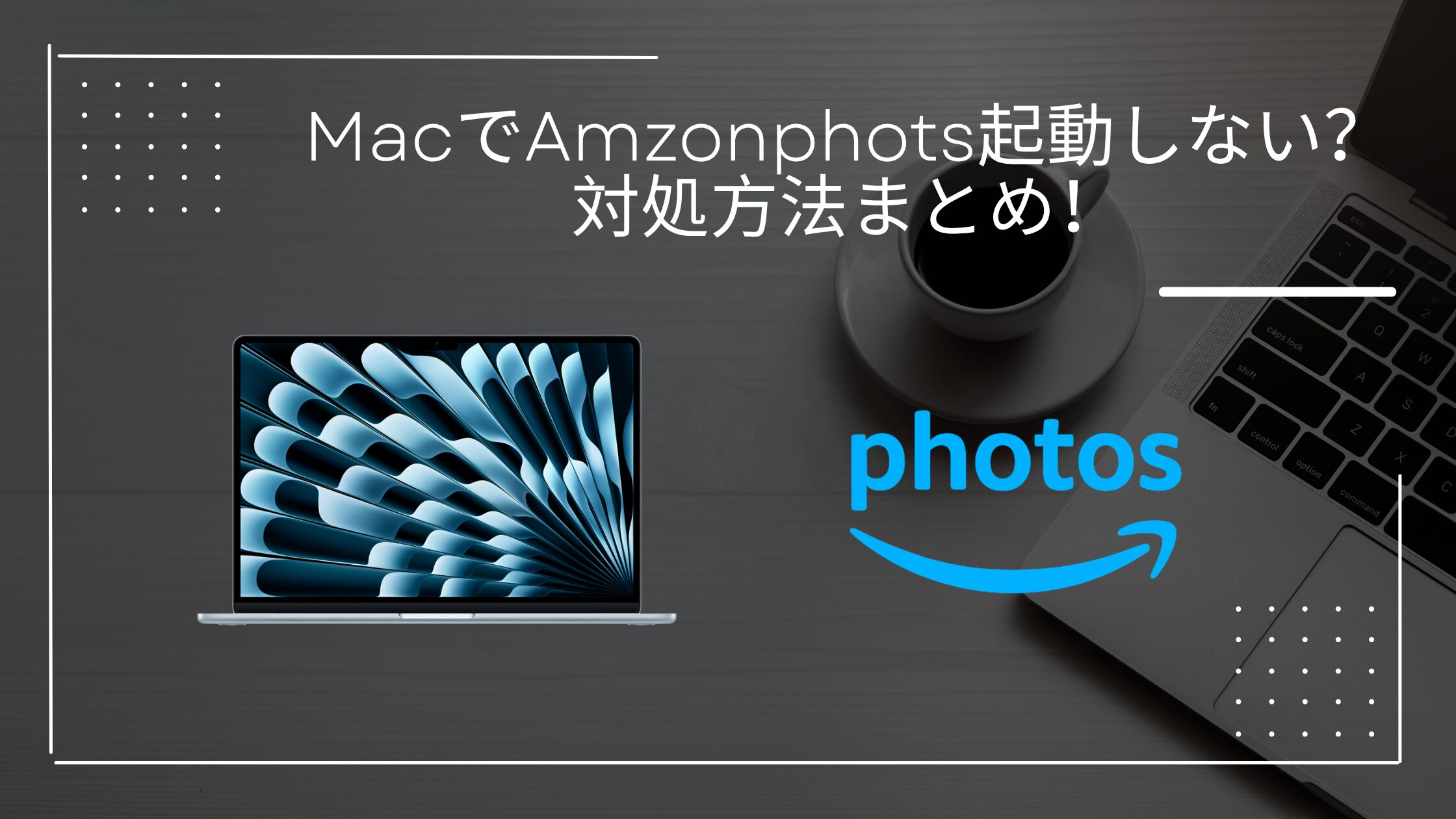 MacでAmazon Photosアプリ起動しない？対処法まとめ！