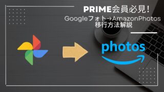 GoogleフォトからAmazon Photosへ！移行方法解説【Prime会員を最大限に活かそう】